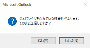 添付ファイル忘れ確認ダイアログ