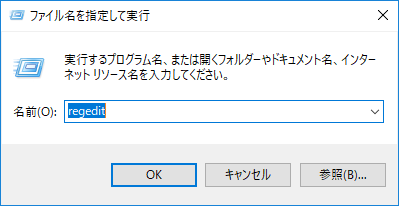 レジストリ エディター　ファイル名を指定して実行