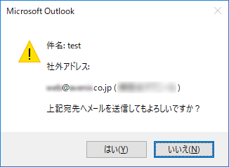 社外アドレス確認ダイアログ