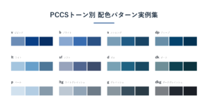 PCCSトーン別 配色パターン実例集 12トーン一覧