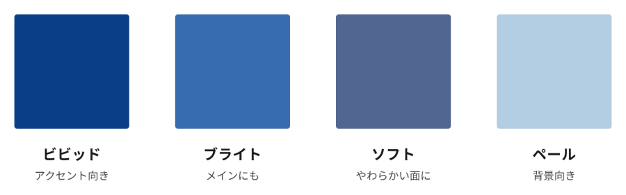 PCCSトーンの違いによる青の見え方と用途の比較(ビビッド・ブライト・ソフト・ペール)