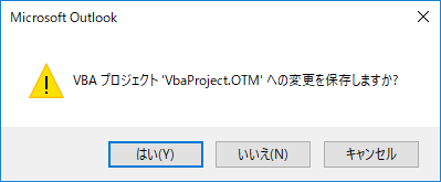 VBAプロジェクト保存ダイアログ