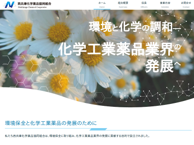 西兵庫化学薬品協同組合 サイトイメージ