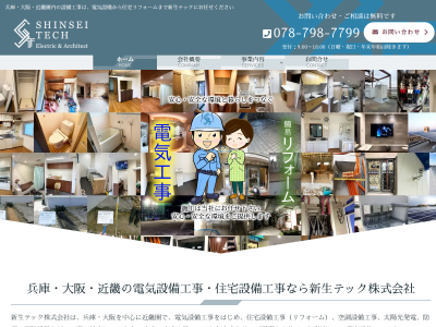 新生テック株式会社 サイトイメージ